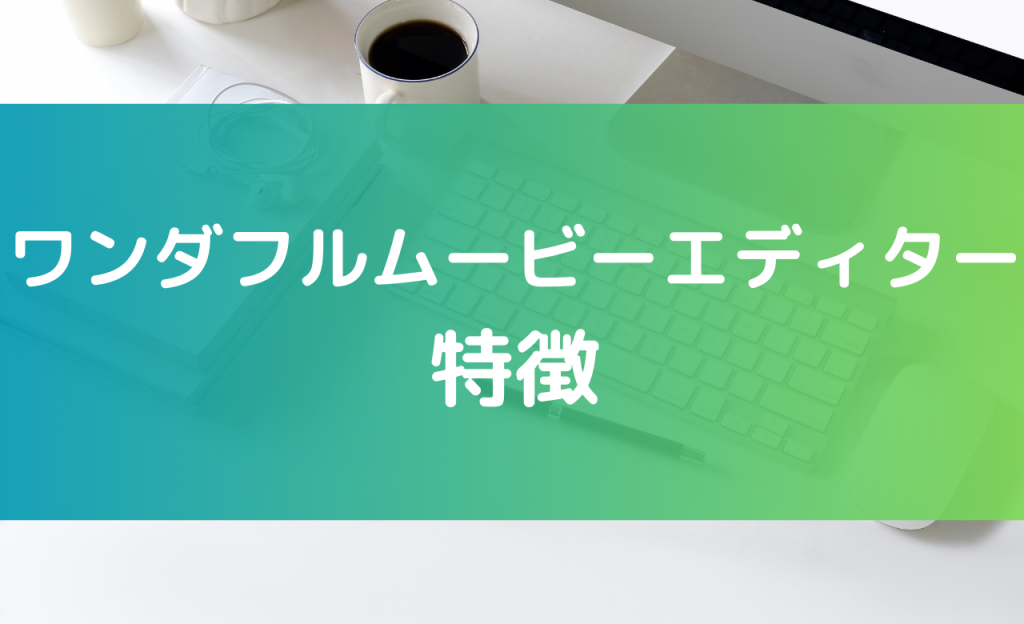 ワンダフルムービーエディター 特徴
