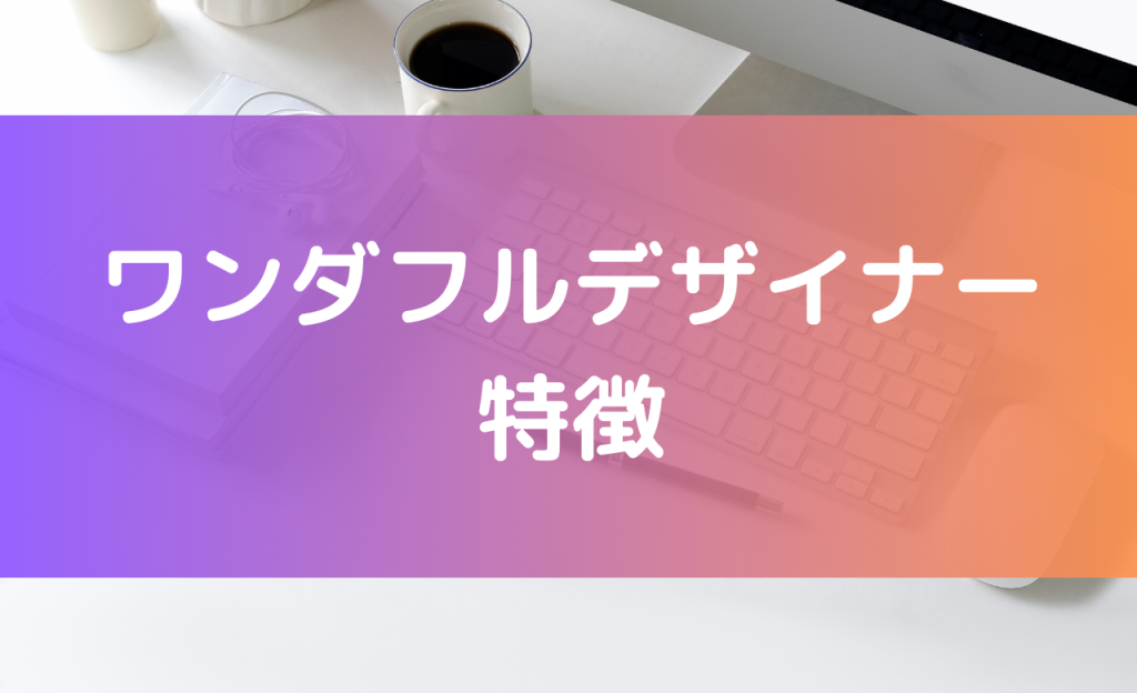 ワンダフルデザイナー 特徴
