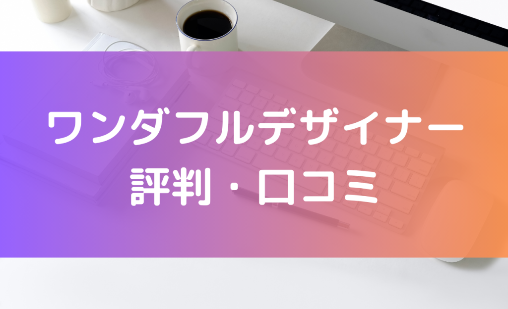 ワンダフルデザイナー 評判・口コミ