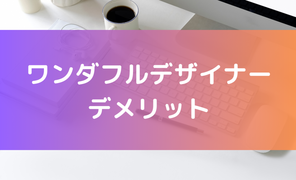 ワンダフルデザイナー デメリット