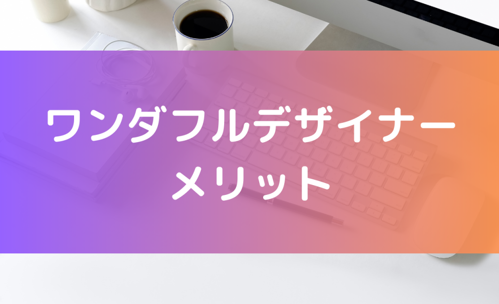 ワンダフルデザイナー メリット