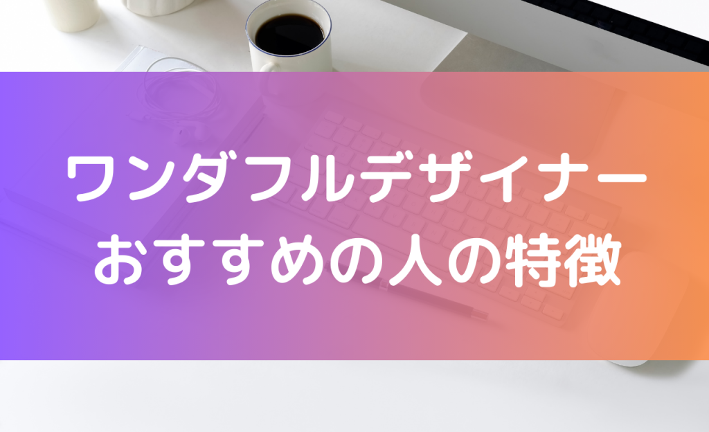 ワンダフルデザイナー おすすめの人