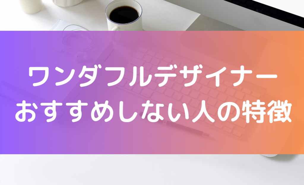ワンダフルデザイナー おすすめしない人