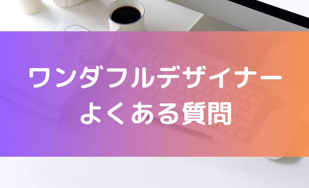 ワンダフルデザイナー よくある質問