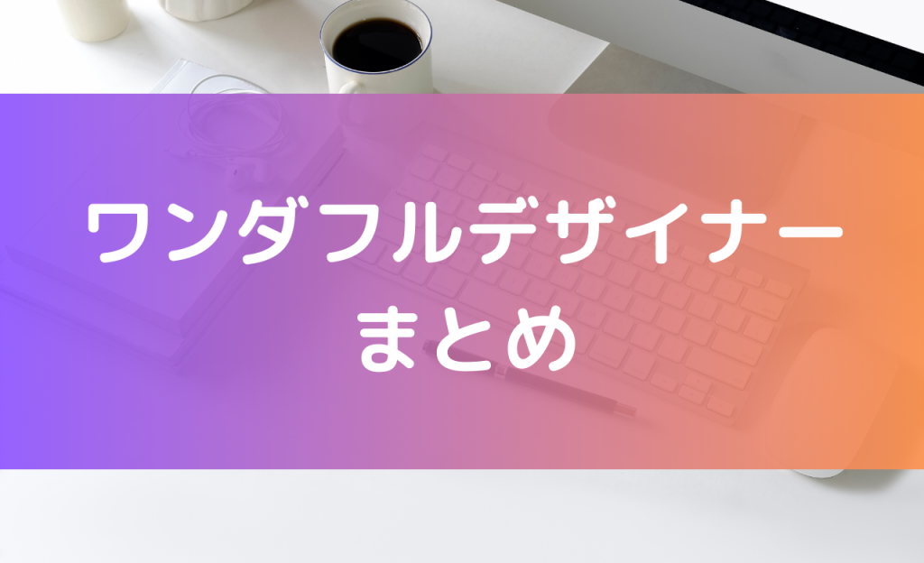 ワンダフルデザイナー まとめ