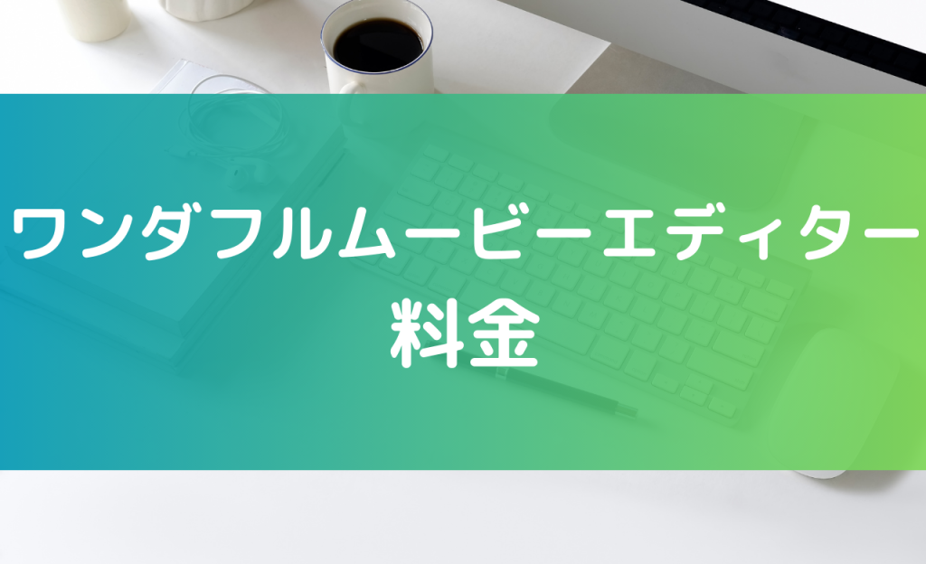 ワンダフルムービーエディター 料金