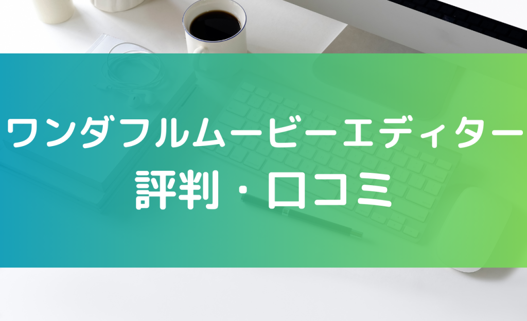 ワンダフルムービーエディター 評判・口コミ