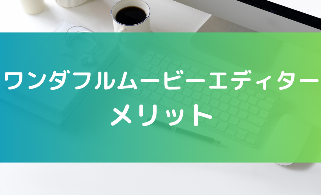 ワンダフルムービーエディター メリット
