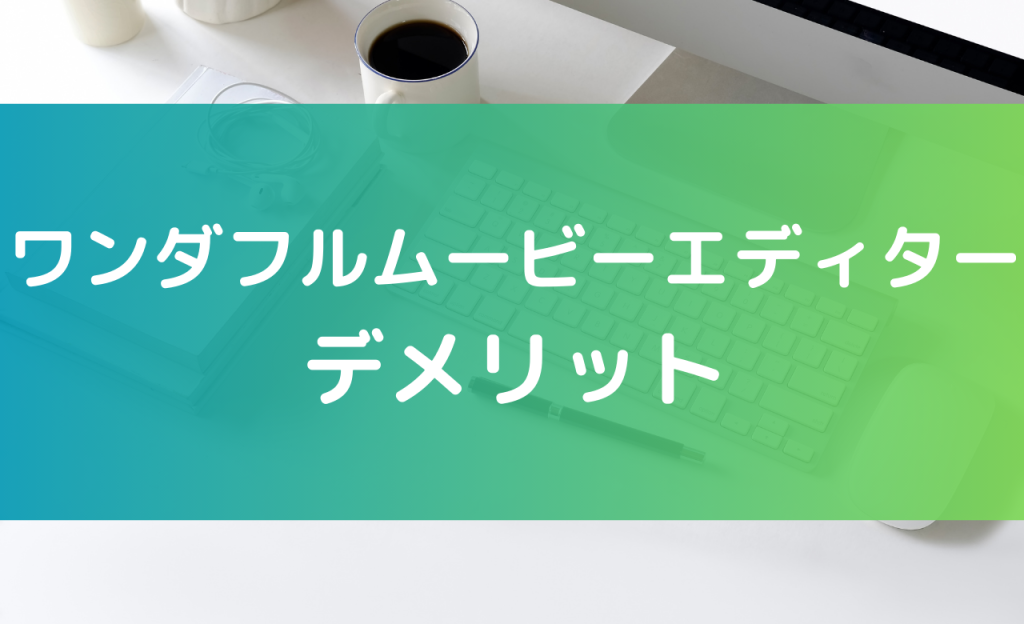 ワンダフルムービーエディター デメリット