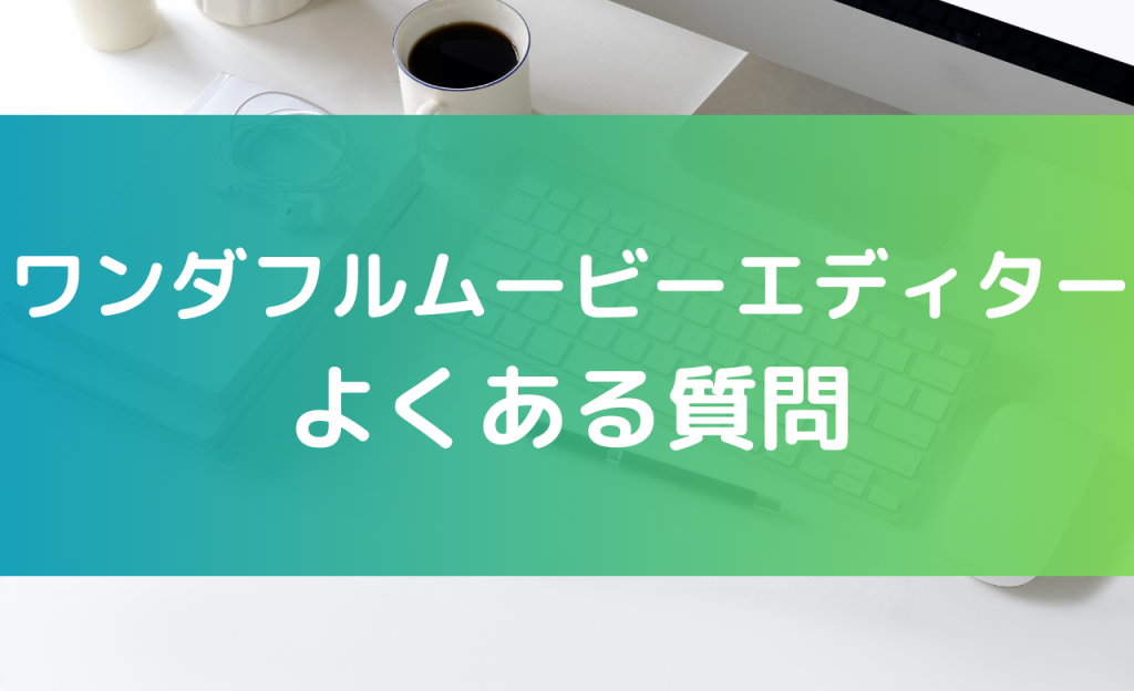 ワンダフルムービーエディター よくある質問