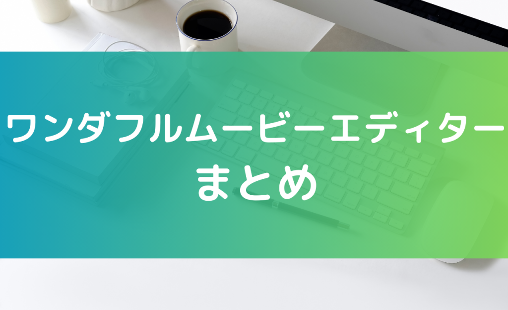 ワンダフルムービーエディター まとめ