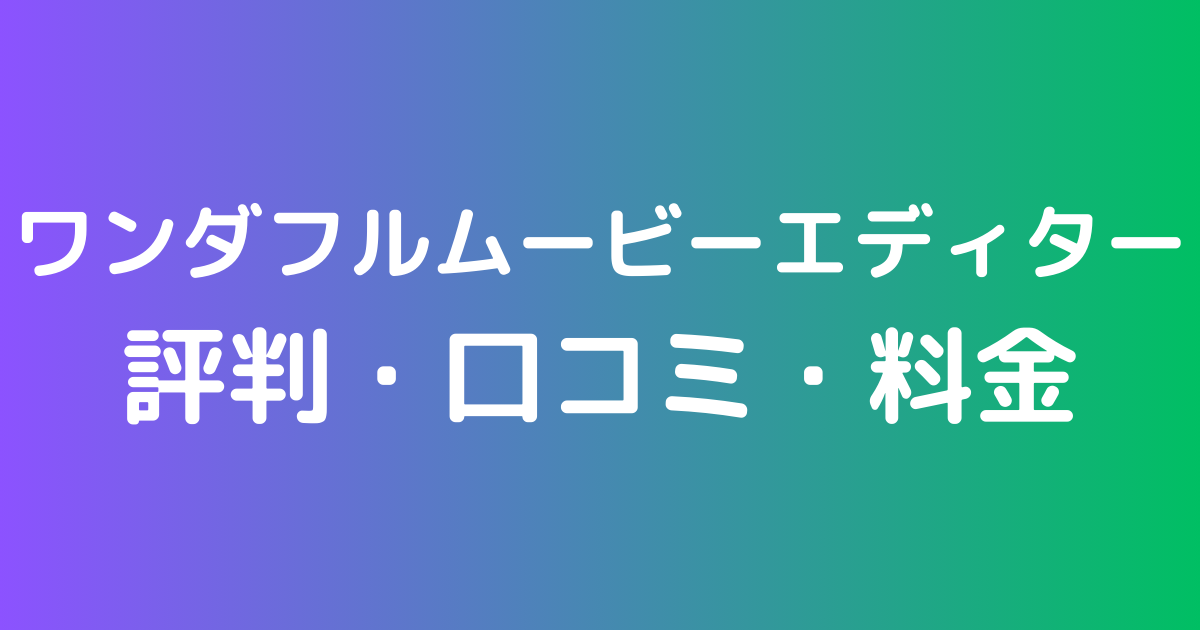 ワンダフルムービーエディター　評判