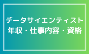 データサイエンティストの年収・仕事内容・必要資格を解説する記事