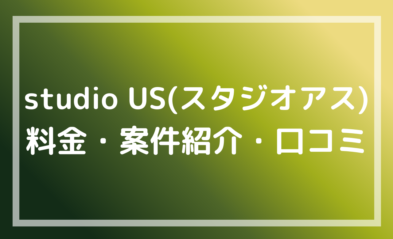 studio USの料金・案件紹介・口コミを紹介する記事