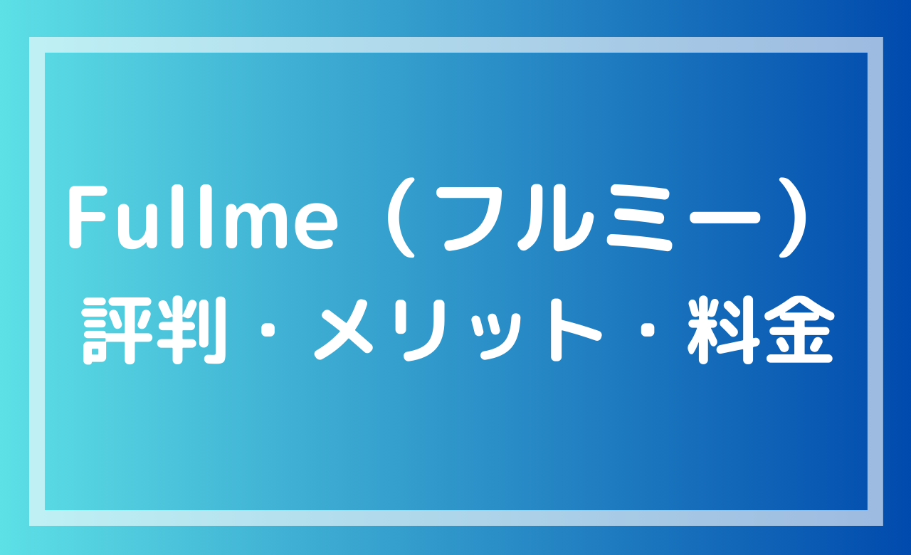 fullmeの評判・メリット・料金