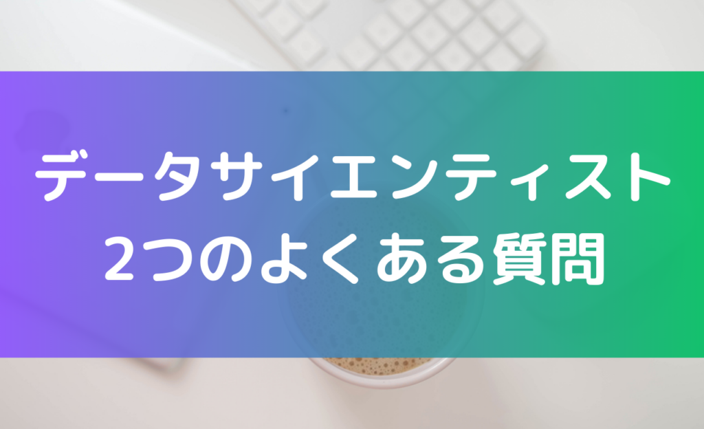 データサイエンティストになるにはに関するよくある質問