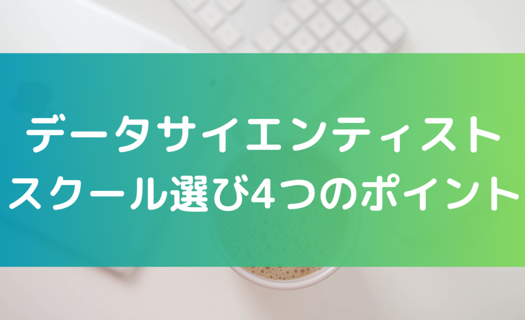 データサイエンティストスクールを選ぶ4つのポイント