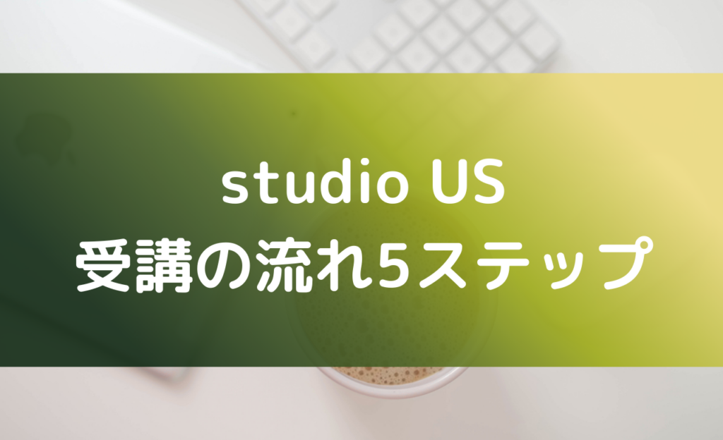 studio USの受講の流れ