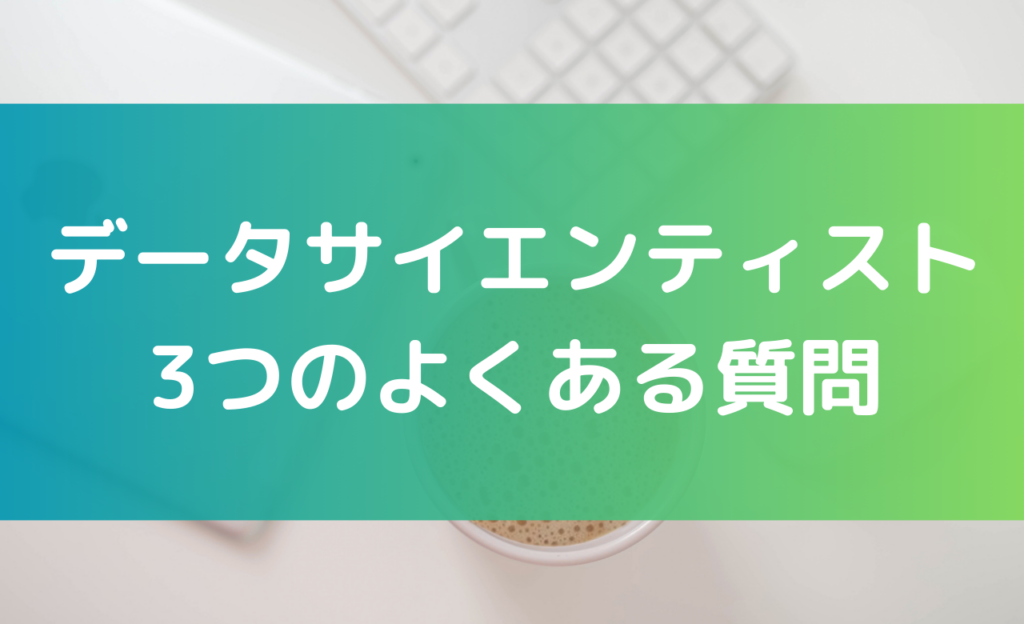データサイエンティストに関する3つのよくある質問