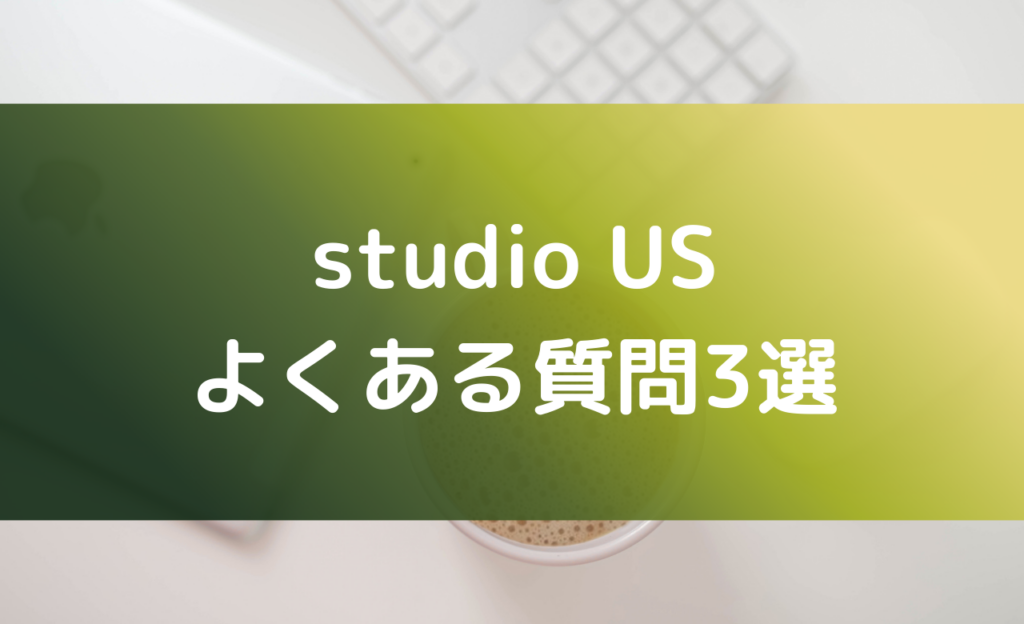 studio USに関する3つのよくある質問