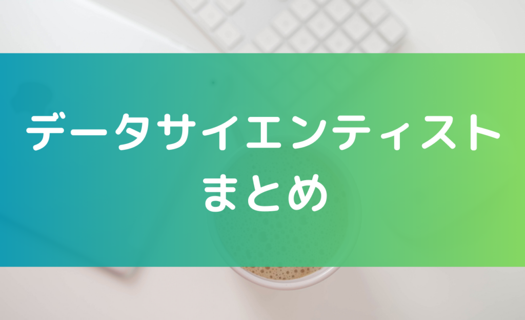 データサイエンティストの記事まとめ