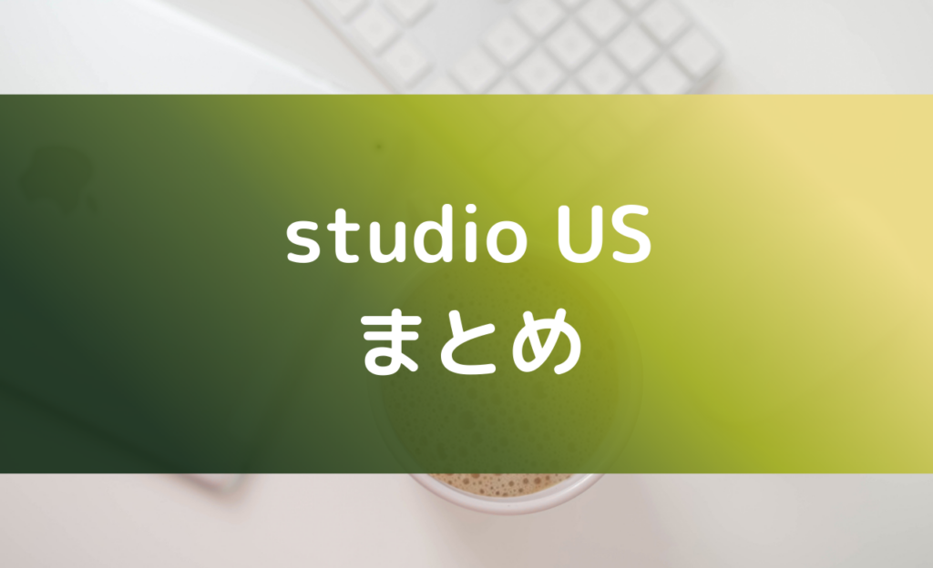 studio USについてまとめ
