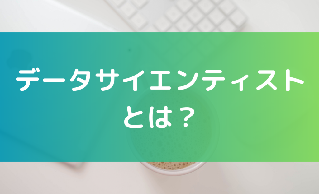 データサイエンティストとはどのような職種・職業か