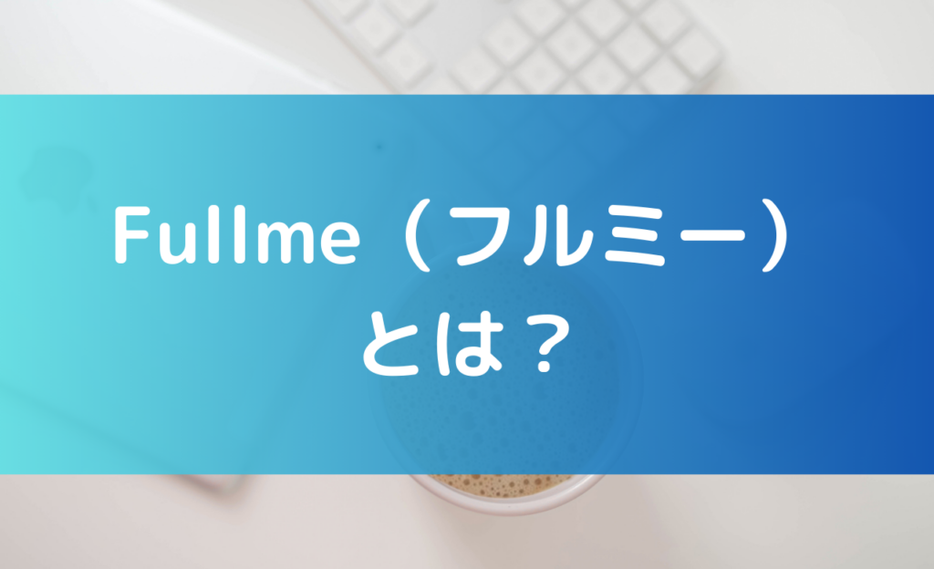 fullmeの説明