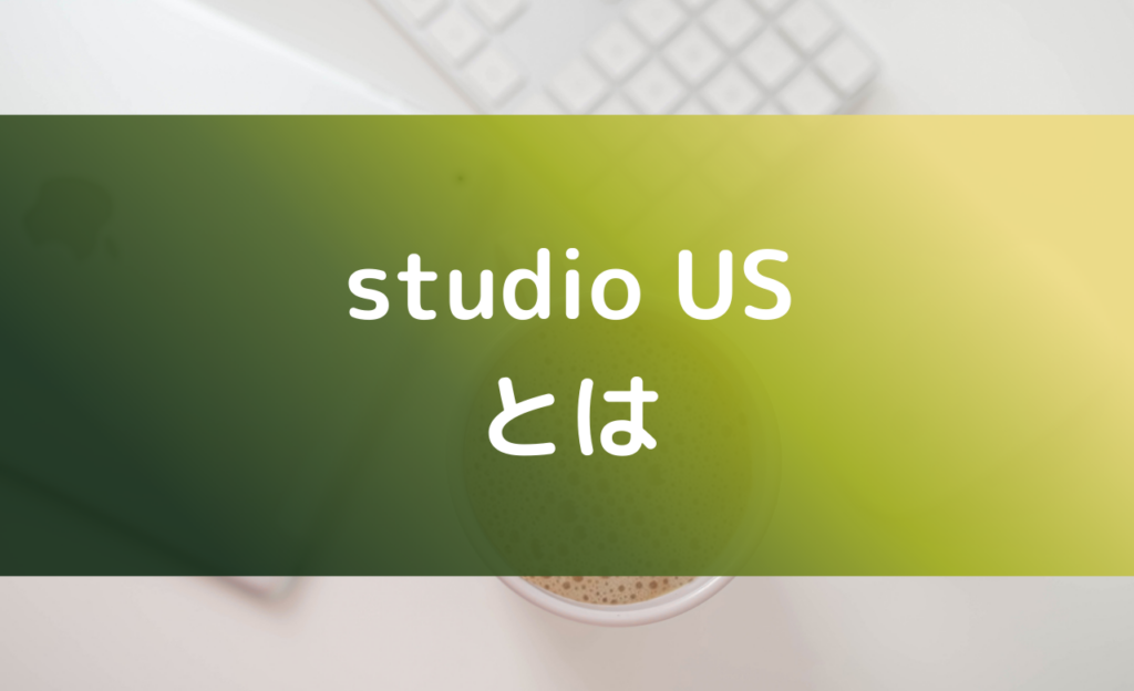 studio USの特徴を解説