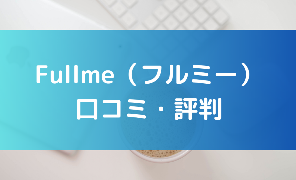 fullmeの口コミ・評判