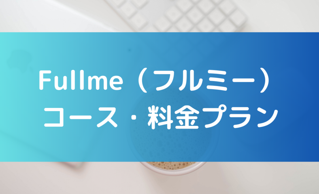 fullmeのコース・料金