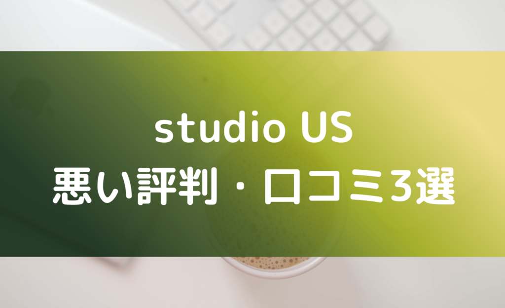 studio USの悪い評判・口コミ3選を紹介