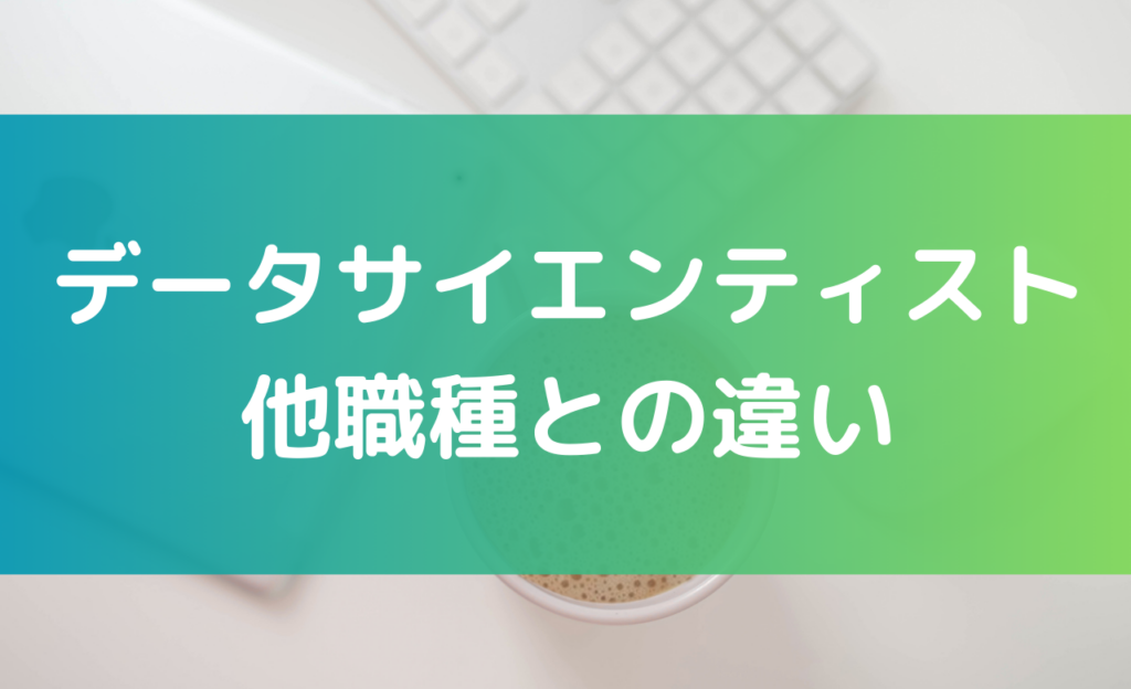 データサイエンティストと他職種との違いとは