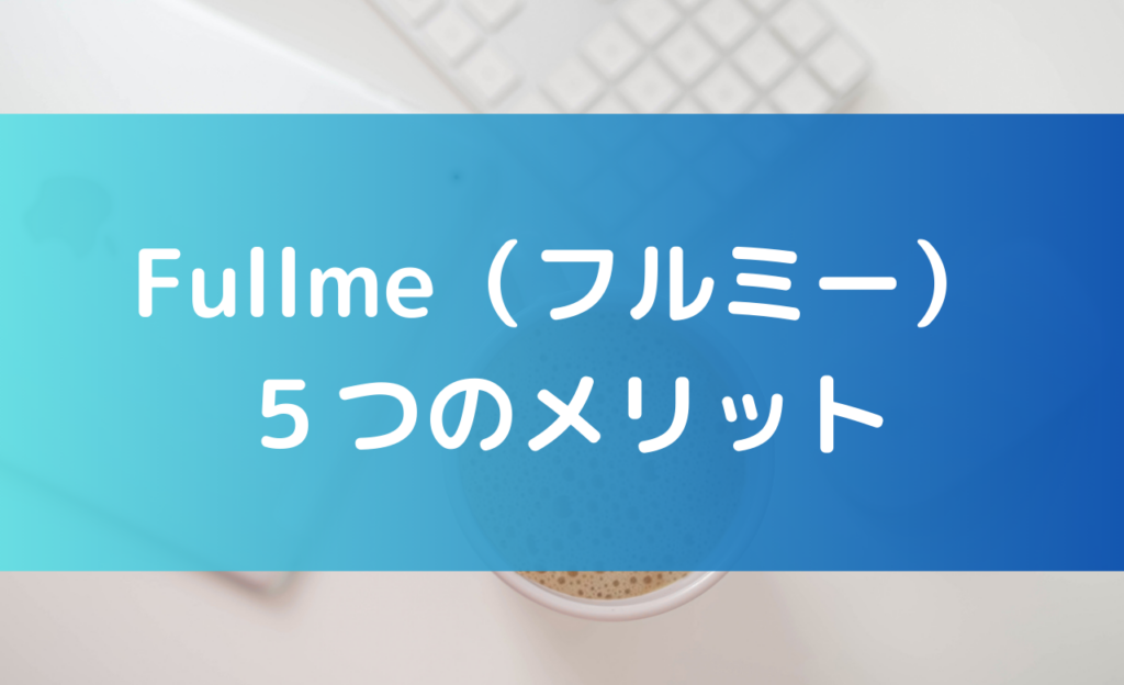 fullmeの5つのメリット