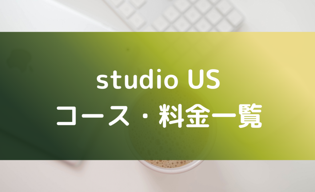 studio USのコースと料金を徹底解説