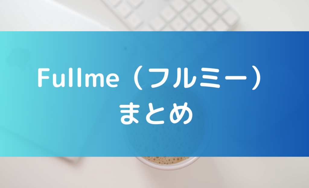 fullmeの評判・メリット・料金のまとめ