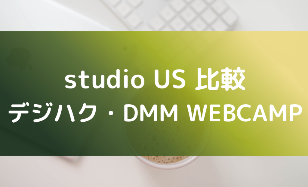 studio USと他の動画編集スクール3社を徹底比較